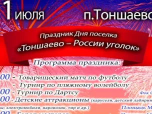 Праздник дня поселка - Тоншаево России уголок